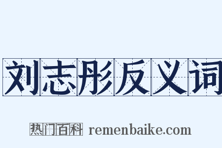 刘志彤反义词是什么意思的图片